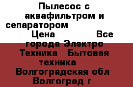 Пылесос с аквафильтром и сепаратором Mie Ecologico Maxi › Цена ­ 40 940 - Все города Электро-Техника » Бытовая техника   . Волгоградская обл.,Волгоград г.